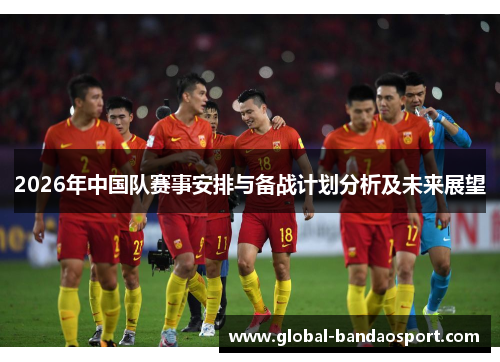 2026年中国队赛事安排与备战计划分析及未来展望