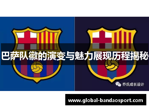 巴萨队徽的演变与魅力展现历程揭秘