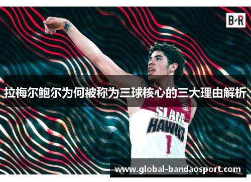 拉梅尔鲍尔为何被称为三球核心的三大理由解析 拉梅尔鲍尔为何被称为三球核心的三大理由解析