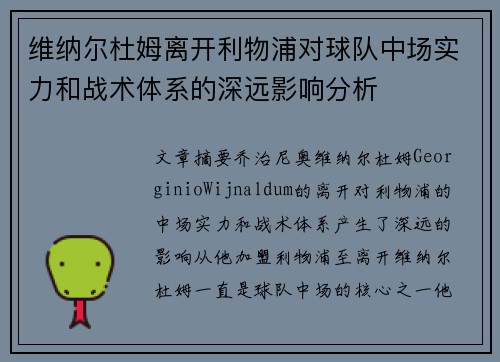 维纳尔杜姆离开利物浦对球队中场实力和战术体系的深远影响分析