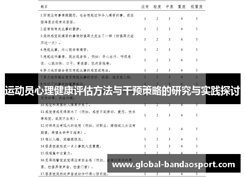 运动员心理健康评估方法与干预策略的研究与实践探讨 运动员心理健康评估方法与干预策略的研究与实践探讨
