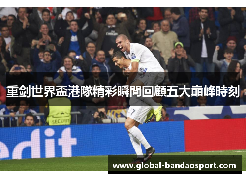 重剑世界盃港隊精彩瞬間回顧五大巔峰時刻 重剑世界盃港隊精彩瞬間回顧五大巔峰時刻