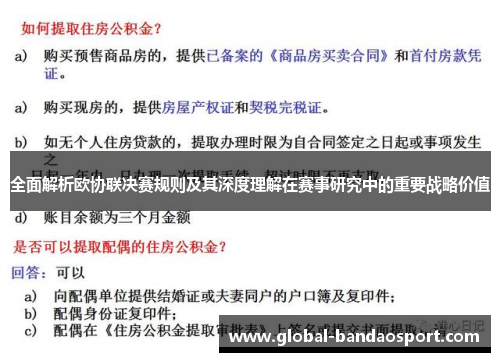 全面解析欧协联决赛规则及其深度理解在赛事研究中的重要战略价值