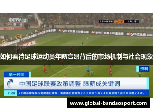 如何看待足球运动员年薪高昂背后的市场机制与社会现象