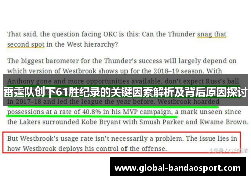 雷霆队创下61胜纪录的关键因素解析及背后原因探讨 雷霆队创下61胜纪录的关键因素解析及背后原因探讨
