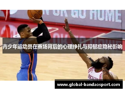 青少年运动员在赛场背后的心理挣扎与抑郁症隐秘影响